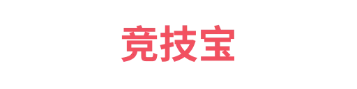 竞技宝muanjun